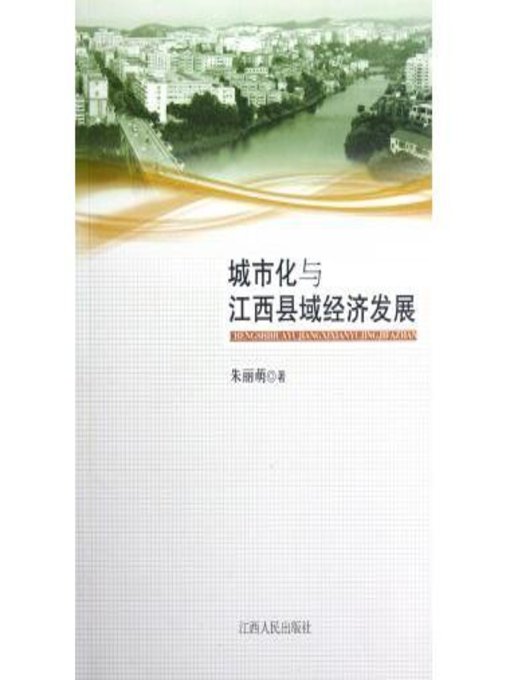 Cover image for 城市化与江西县域经济发展 City and economic development of Jiangxi County